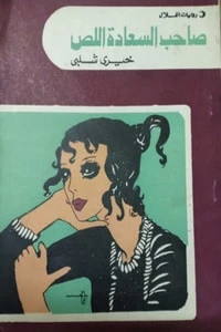 صاحب السعادة اللص